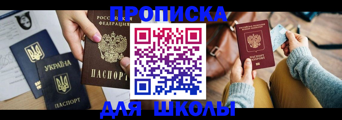 временная регистрация для школы в Эртили